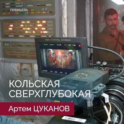 Кольская Сверхглубокая.  Мировая премьера